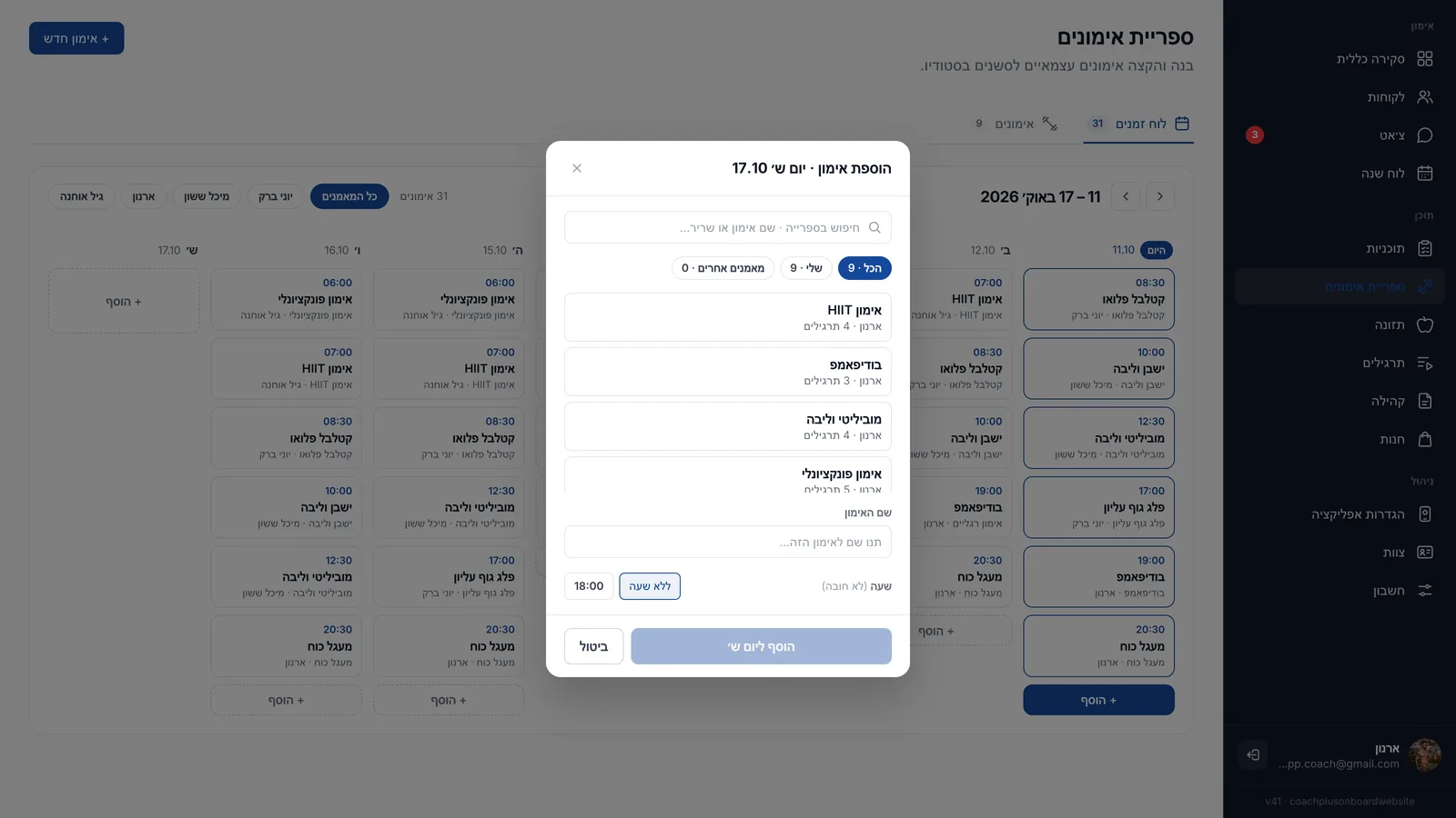 החלון הוספת אימון ליום שבת, עם חיפוש בספרייה, הסינונים הכל, שלי ומאמנים אחרים, השדה שם האימון, שעה לא חובה והכפתור הוסף ליום ש׳