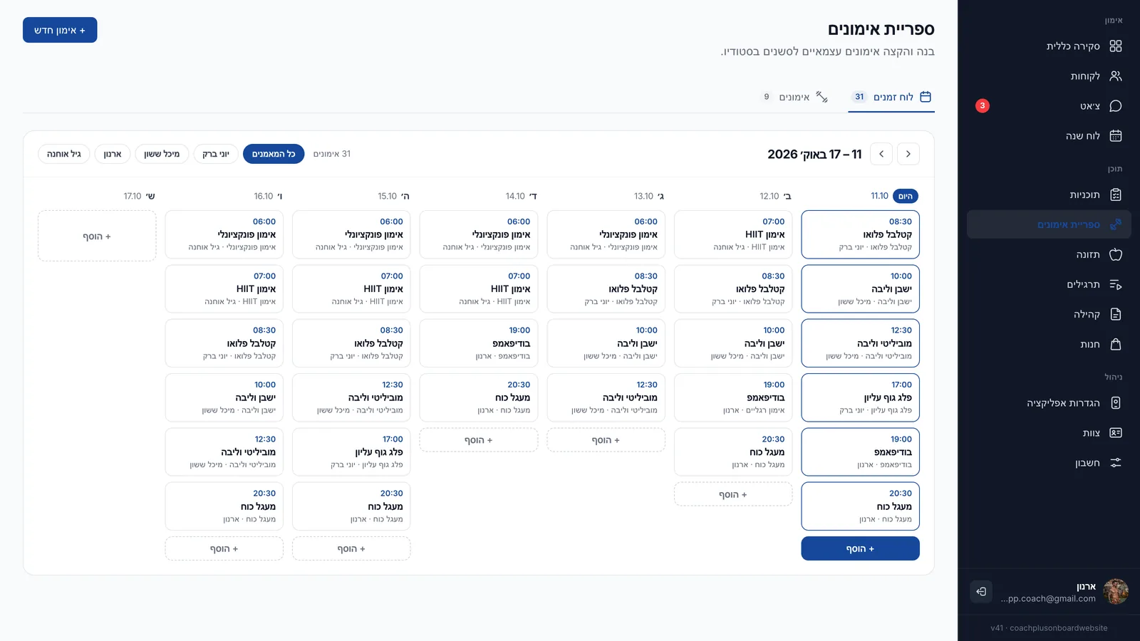 הלשונית לוח זמנים עם השבוע של 11 עד 17 באוקטובר, סשנים לפי שעה מתחת לכל יום, כפתורי סינון לפי מאמן וכפתורי + הוסף